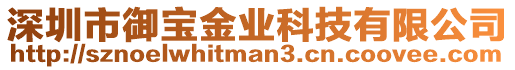 深圳市御寶金業(yè)科技有限公司