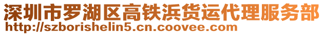 深圳市羅湖區(qū)高鐵浜貨運(yùn)代理服務(wù)部