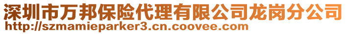 深圳市萬(wàn)邦保險(xiǎn)代理有限公司龍崗分公司