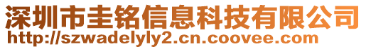 深圳市圭銘信息科技有限公司