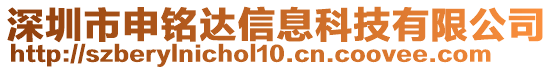 深圳市申銘達(dá)信息科技有限公司