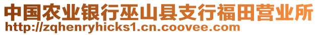 中國農(nóng)業(yè)銀行巫山縣支行福田營業(yè)所