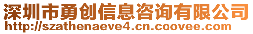 深圳市勇創(chuàng)信息咨詢有限公司