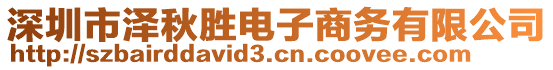 深圳市澤秋勝電子商務(wù)有限公司