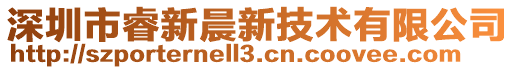 深圳市睿新晨新技術(shù)有限公司