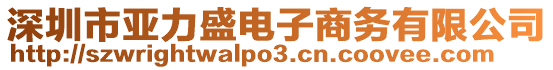 深圳市亞力盛電子商務(wù)有限公司