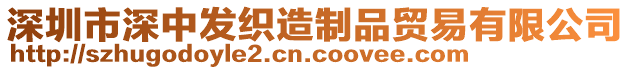 深圳市深中发织造制品贸易有限公司