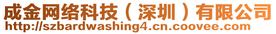 成金網(wǎng)絡(luò)科技（深圳）有限公司