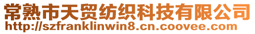 常熟市天貿紡織科技有限公司