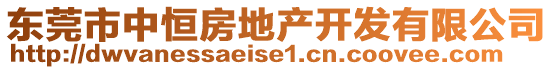 東莞市中恒房地產(chǎn)開發(fā)有限公司