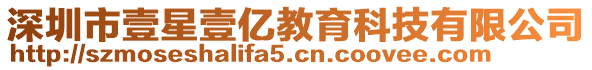 深圳市壹星壹億教育科技有限公司