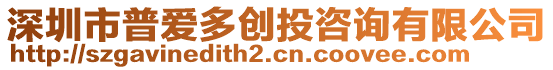 深圳市普愛(ài)多創(chuàng)投咨詢(xún)有限公司