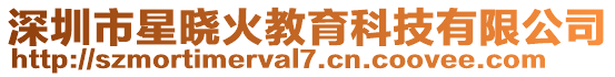 深圳市星晓火教育科技有限公司