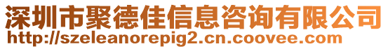 深圳市聚德佳信息咨詢有限公司