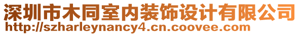 深圳市木同室内装饰设计有限公司