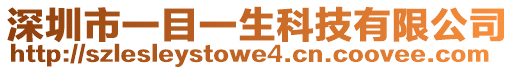 深圳市一目一生科技有限公司