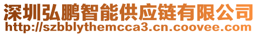 深圳弘鵬智能供應(yīng)鏈有限公司