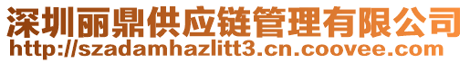 深圳麗鼎供應(yīng)鏈管理有限公司