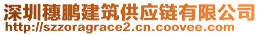 深圳穗鵬建筑供應(yīng)鏈有限公司