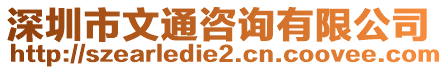 深圳市文通咨詢有限公司