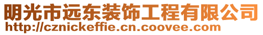 明光市遠東裝飾工程有限公司