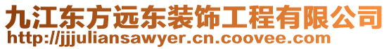 九江東方遠(yuǎn)東裝飾工程有限公司