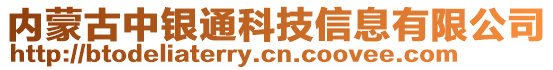 內(nèi)蒙古中銀通科技信息有限公司