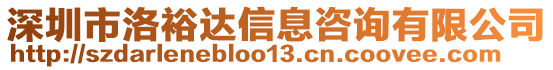 深圳市洛裕達(dá)信息咨詢有限公司