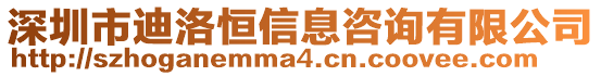 深圳市迪洛恒信息咨詢有限公司