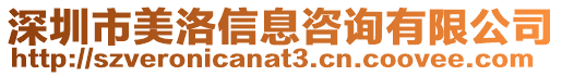 深圳市美洛信息咨詢有限公司