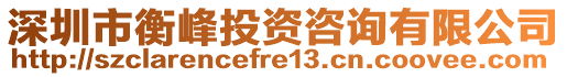 深圳市衡峰投資咨詢有限公司