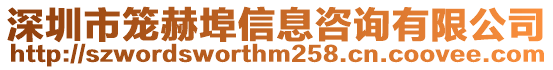 深圳市籠赫埠信息咨詢有限公司