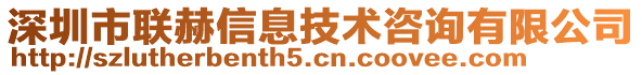 深圳市聯(lián)赫信息技術(shù)咨詢有限公司