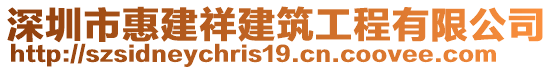 深圳市惠建祥建筑工程有限公司