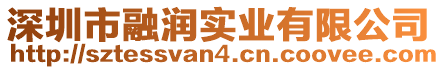 深圳市融潤(rùn)實(shí)業(yè)有限公司