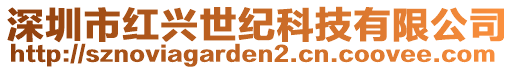 深圳市紅興世紀科技有限公司