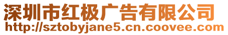 深圳市紅極廣告有限公司