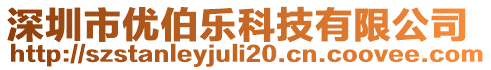 深圳市優(yōu)伯樂科技有限公司