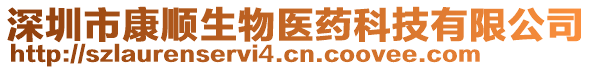 深圳市康順生物醫(yī)藥科技有限公司