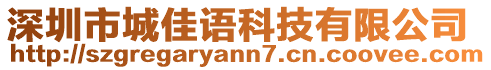 深圳市城佳語科技有限公司