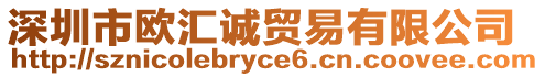 深圳市歐匯誠(chéng)貿(mào)易有限公司