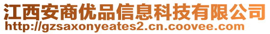 江西安商優(yōu)品信息科技有限公司