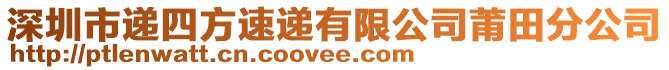 深圳市遞四方速遞有限公司莆田分公司