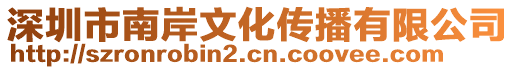 深圳市南岸文化传播有限公司