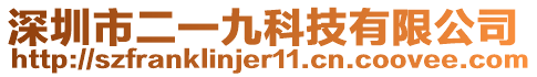 深圳市二一九科技有限公司