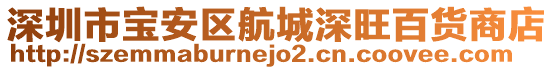 深圳市寶安區(qū)航城深旺百貨商店