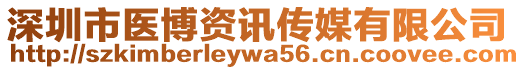 深圳市醫(yī)博資訊傳媒有限公司