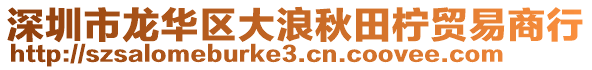 深圳市龍華區(qū)大浪秋田檸貿(mào)易商行