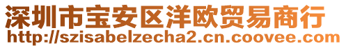 深圳市寶安區(qū)洋歐貿(mào)易商行