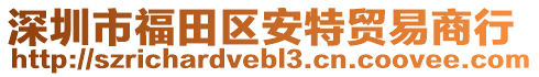 深圳市福田區(qū)安特貿(mào)易商行